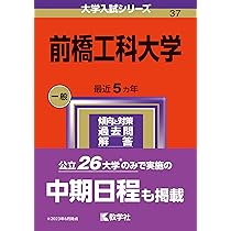 前橋工科大学 (2024年版大学入試シリーズ) | 教学社編集部 |本